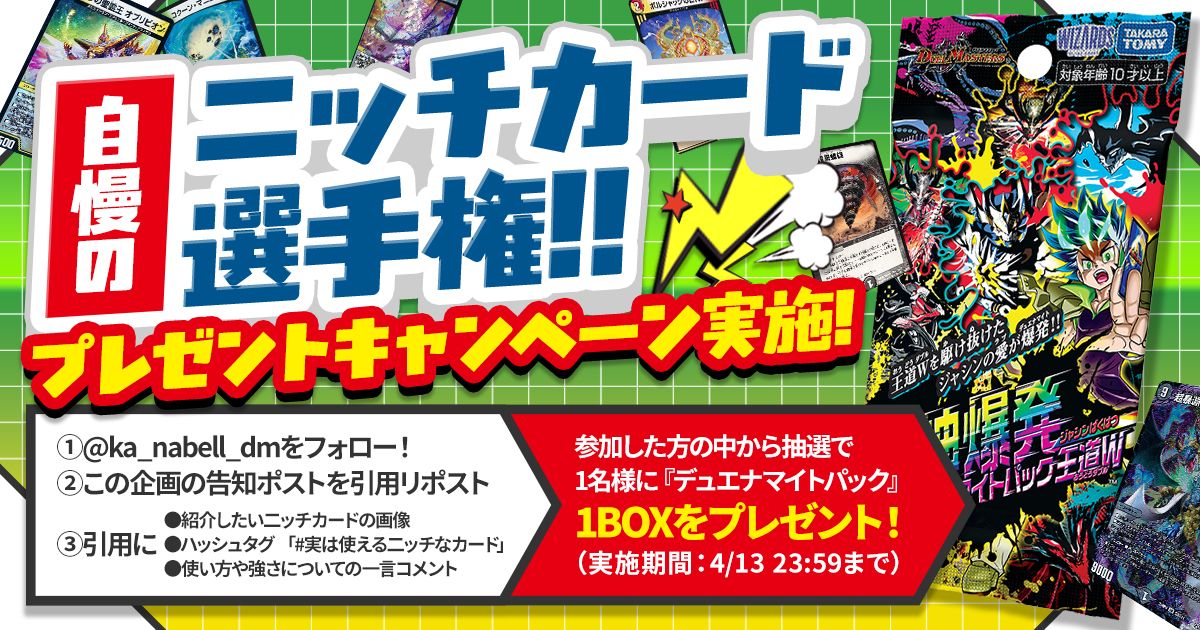 ka_nabell_dm's tweet photo. 【🎁プレゼントキャンペーン🎁】
いよいよ始まりました！！！
『『『自慢のニッチカード選手権』』』

①皆さん自慢のニッチカードを教えてもらう
②4/14「カーナベルの日」でニッチカード販売
③ニッチな負け方で阿鼻叫喚する人が大量発生
することを目指した新進気鋭な企画です！！！！

【🔥参加方法はとっても簡単🔥】
① @ka_nabell_dm をフォロー！
② このポストを引用して…
　└紹介したい二ッチカードの画像
　└ハッシュタグ #実は使える二ッチなカード
　└使い方とか強さについての一言コメント
を載せてください！！！
③参加した方の中から抽選で１名に
『デュエナマイトパック』を1BOXプレゼント！

皆さんが温めているニッチカードやニッチコンボを世界に発信しちゃいましょう！！！
（実施期間：4/13 23:59まで）