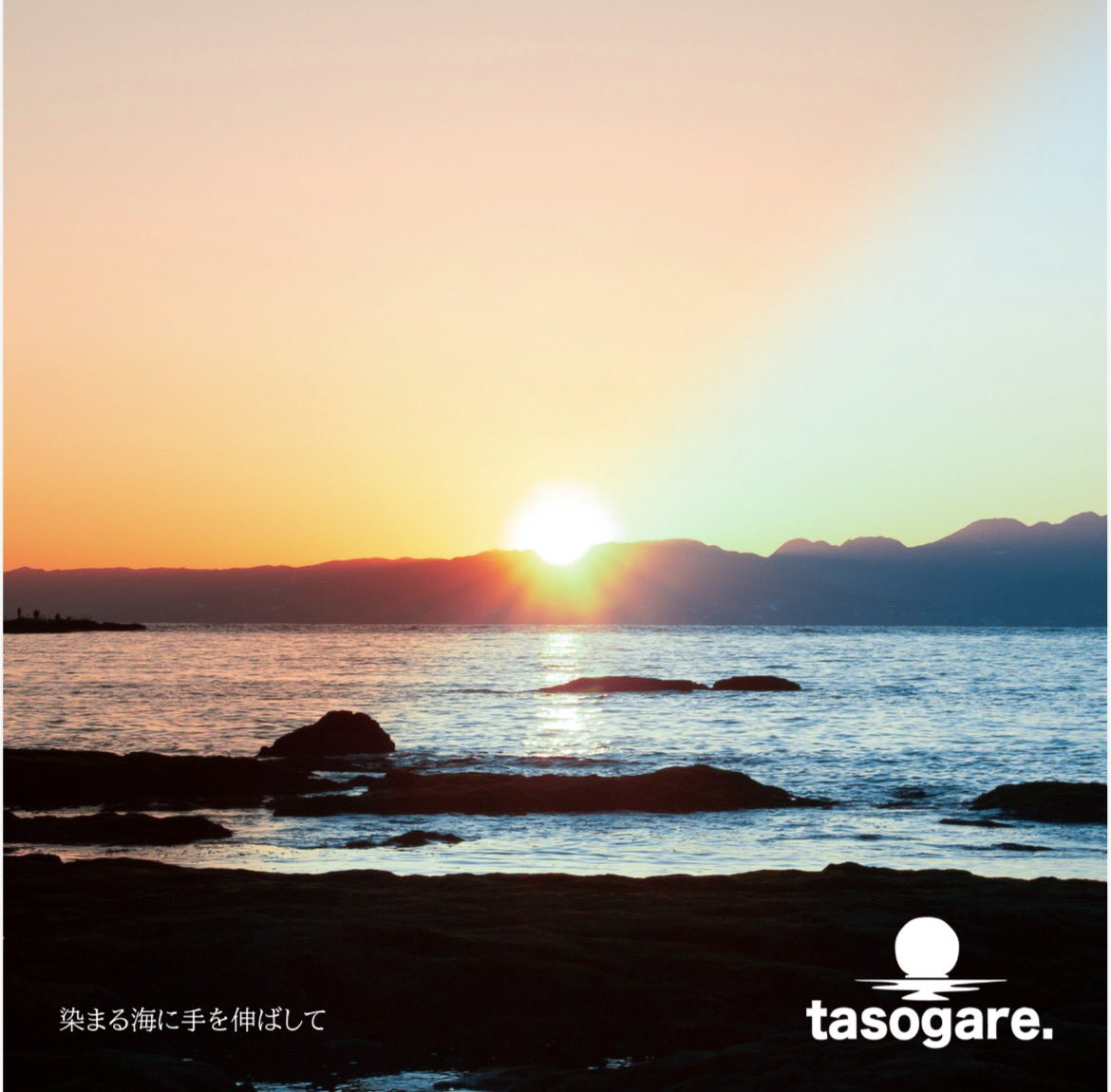 tasogarennayo's tweet photo. 【新譜解禁‼️】
2026.4.9 Release.
tasogare
1st demo "染まる海に手を伸ばして"
¥ 500(税込)
M-1 シオン
M-2 Seaside
M-3 憧れ
ライブ物販
LONG PARTY RECORDS
RECORD SHOP ZOO
にて発売
#tasogare https://t.co/YB3KleB0fH