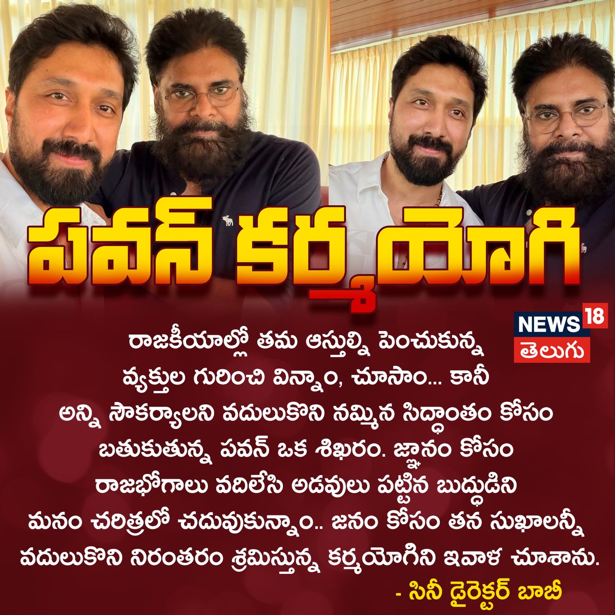 News18Telugu's tweet image. పవన్ కర్మయోగి - - సినీ డైరెక్టర్ బాబీ
#PawanKalyan #Bobby #director #tollywood