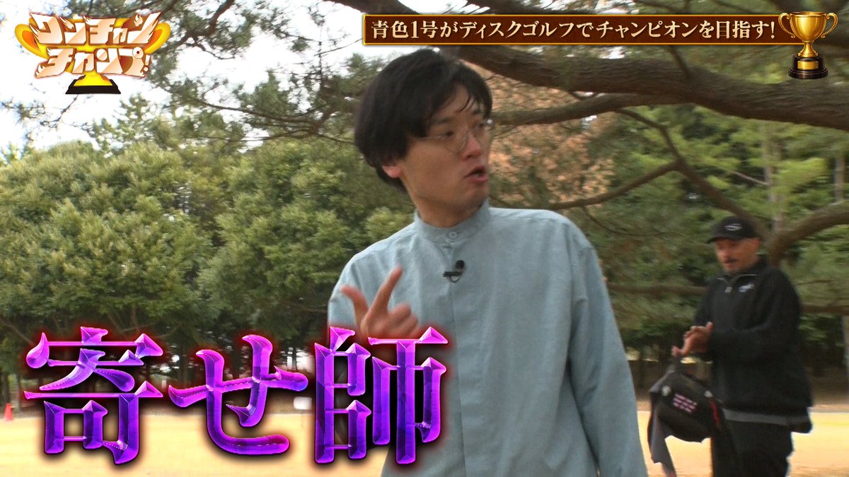 ［テレ朝公式］ワンチャンチャンプ！ tweet media