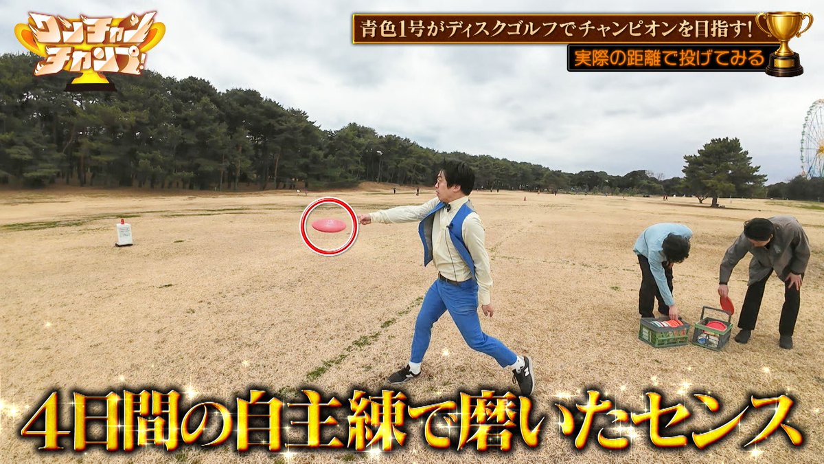 ［テレ朝公式］ワンチャンチャンプ！ tweet media