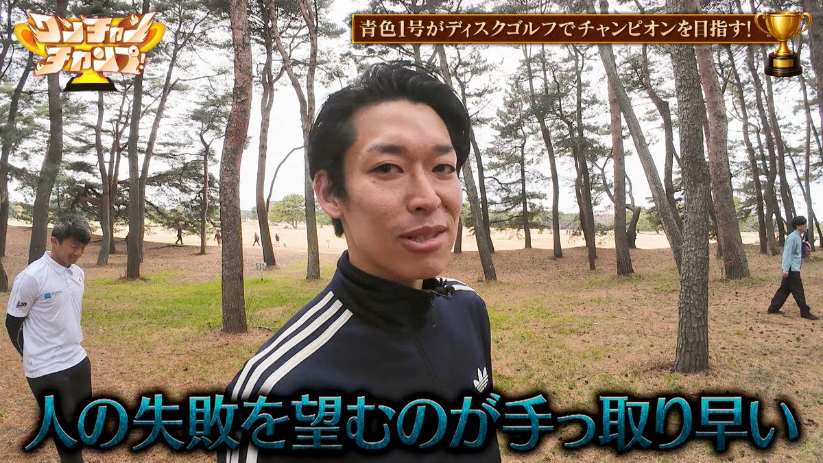 ［テレ朝公式］ワンチャンチャンプ！ tweet media