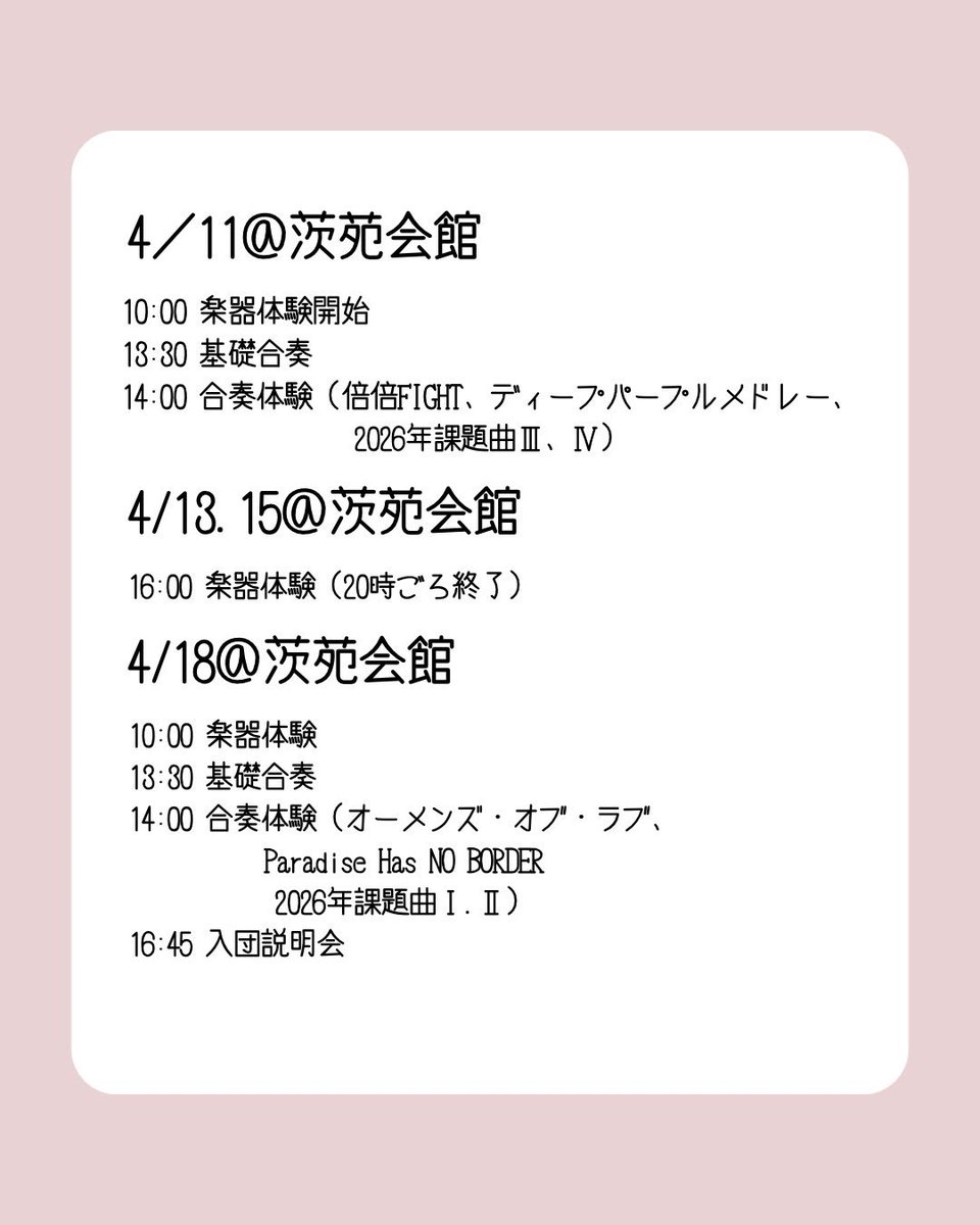 ibasui's tweet photo. 今後の新歓関係のスケジュールをお知らせします！

吹奏楽団についてや、大学生活に関しての質問なども大歓迎！
途中まで参加、なども可能です🙆
ぜひ気軽に体験しに来てくださいね😉

※楽器の数には限りがありますので、お持ちの方はご持参ください🙇 https://t.co/vHY2KqXp77