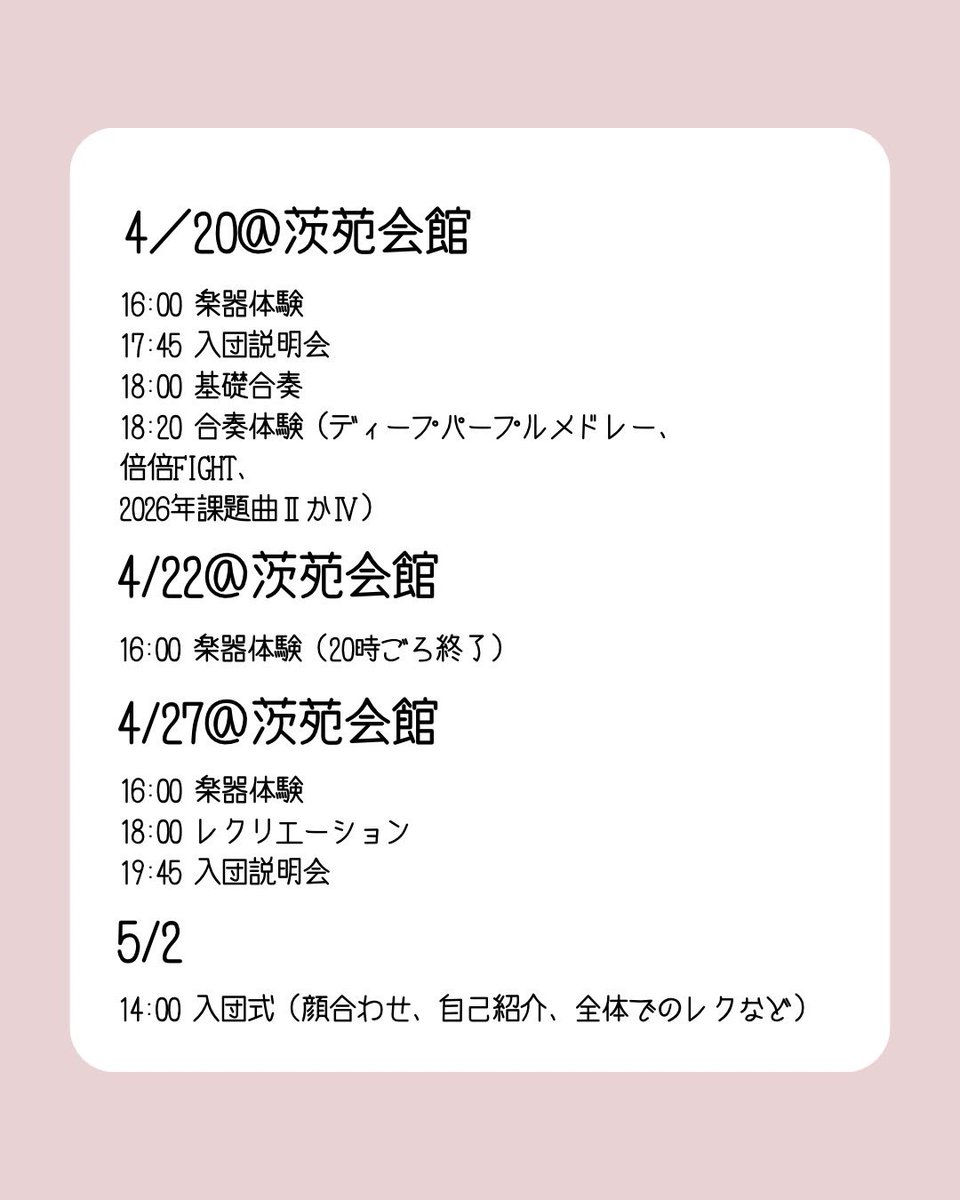 ibasui's tweet photo. 今後の新歓関係のスケジュールをお知らせします！

吹奏楽団についてや、大学生活に関しての質問なども大歓迎！
途中まで参加、なども可能です🙆
ぜひ気軽に体験しに来てくださいね😉

※楽器の数には限りがありますので、お持ちの方はご持参ください🙇 https://t.co/vHY2KqXp77
