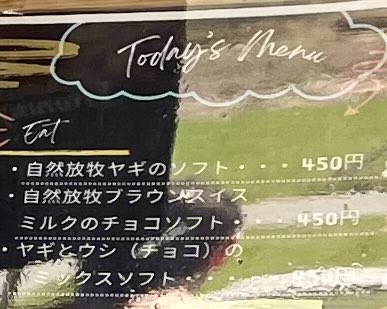 tenmari2n's tweet image. 「三良坂フロマージュ」さん
自然放牧ヤギのソフト✨
あっさりとしてウシさんとはまた違った風味と美味しさ✨
#三良坂フロマージュ　#三次
#ヤギソフト