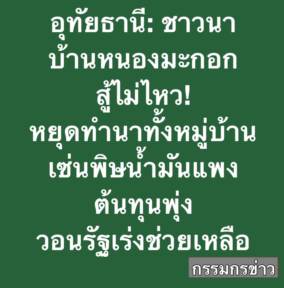 สรยุทธ สุทัศนะจินดา กรรมกรข่าว tweet media