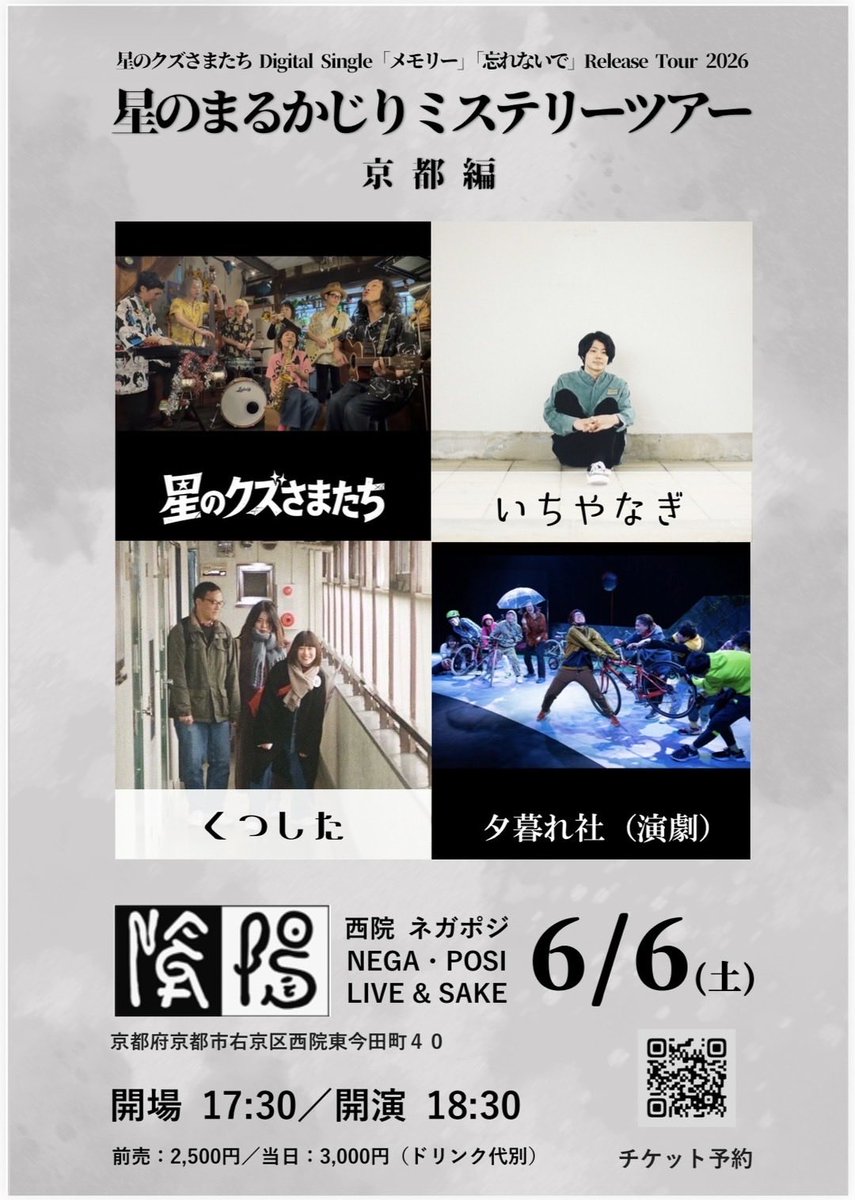 星のクズさまたちリリースツアー3日目は6月6日土曜京都西院ネガポジ。
リリースシングルメモリーのオリジネイター！
"くつした"
<a href="/3socks_boo/">くつした</a>

京都のたゆたう妖精
"いちやなぎ"
<a href="/ichiyanagi_info/">いちやなぎ</a> 

ポップでぶっとんだ芝居集団
"夕暮れ社"＠yuguresya 
がライブハウスに降臨！

予約随時受付中！