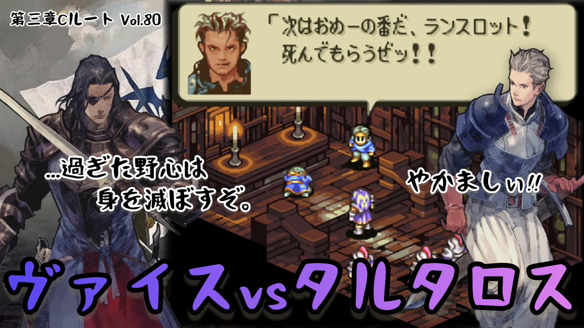 wednesday_harup's tweet photo. 先日タクティクスオウガ新作動画UPしました。

動画はこちら。
https://t.co/6GydSnGEH2

あと少しでCルート完結です。

続きはなるべく早く出さないとw

#タクティクスオウガリボーン 
#タクティクスオウガ 
#tacticsogre 
#tacticsogrereborn
#スーパーファミコン https://t.co/je1X3zqFao