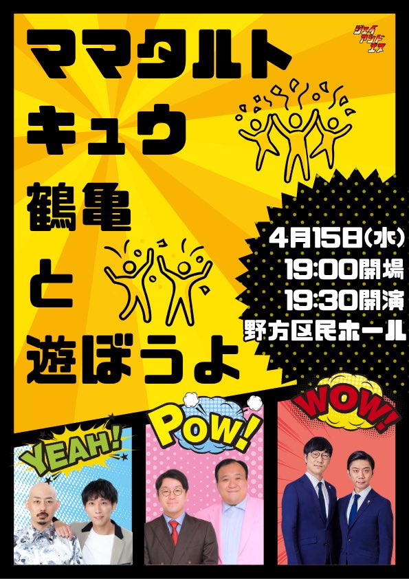 お笑いライブ制作　ジェイアンドエヌ tweet media