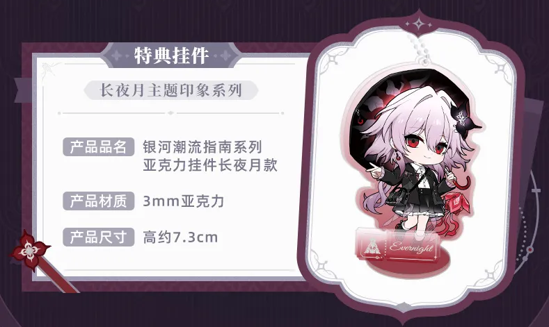 崩壊：スターレイル』より「長夜月 イメージシリーズ」が中国向け
