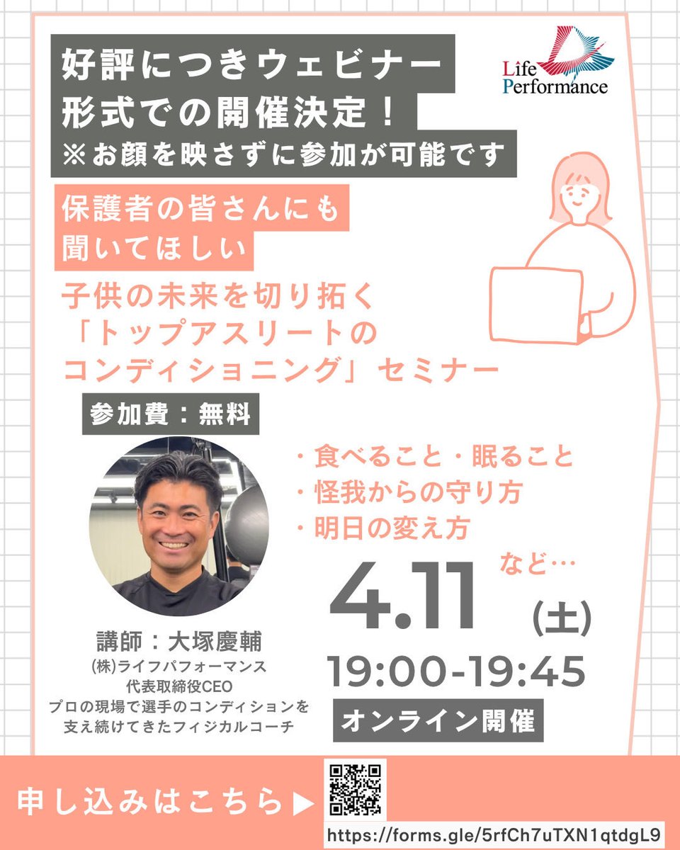 lp_base's tweet photo. 今週末に迫った無料セミナーは、沢山の方のお申込につきウェビナー開催となりました！

顔出し無しでご参加可能です。

申込みフォーム：https://t.co/CpON2DvxjO

⚠️申込締切⚠️
4/11（土）12:00

まだまだ受付中です。
皆さんのお申込みをお待ちしています！

#コンディショニング  #スポーツ #子ども https://t.co/bQILFJj9WJ