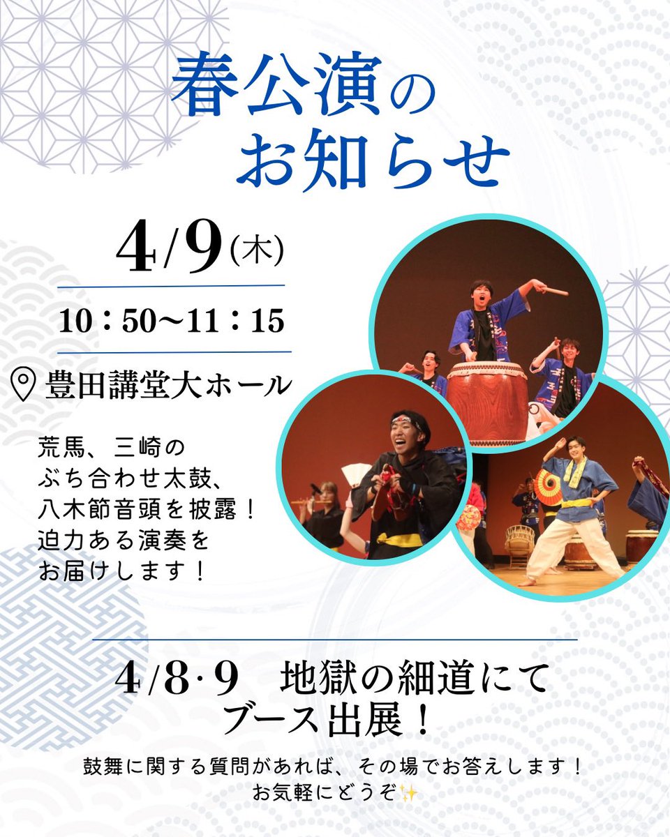 【🌸春公演のお知らせ🌸】 4月9日（木）10:50〜11:15 豊田講堂大ホールで春公演を行います！
 途中入場・途中退出OK🙆‍♀️ ぜひ気軽にお越しください！
詳しくは画像をチェック🔽

#名大 #名古屋大学 #春から名大 #名大新歓 #名大新歓2026