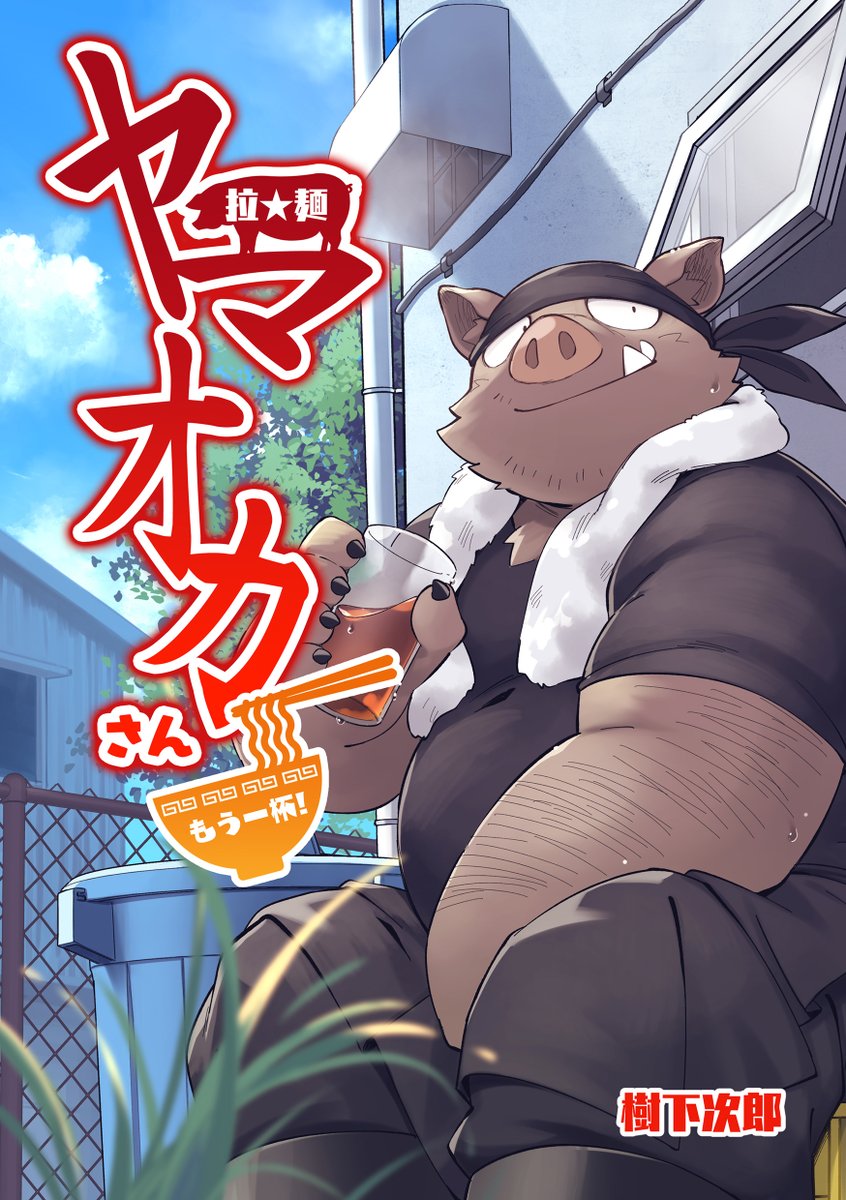 樹下次郎＠関西けもケット11【B-34】 tweet media