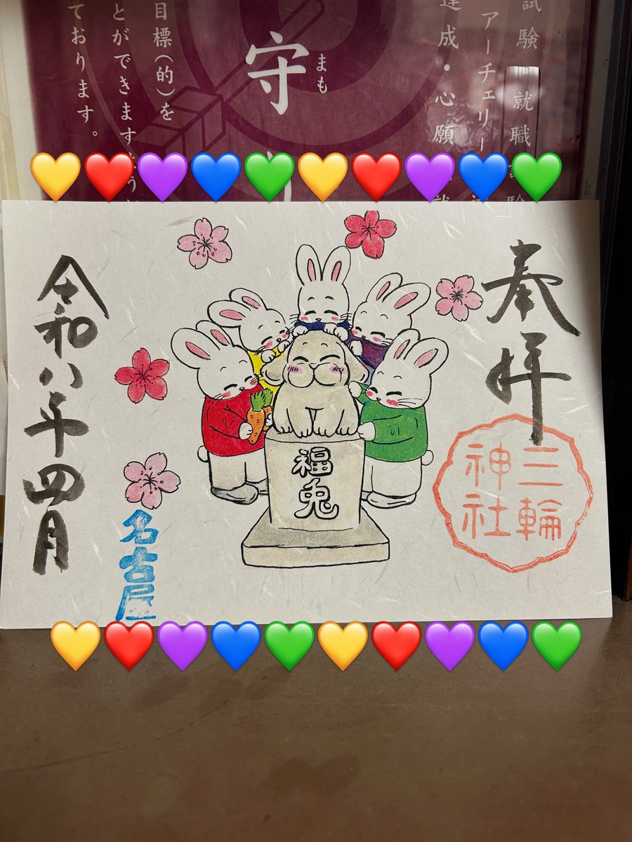 【公式】三輪神社⛩名古屋大須 神職のひとりごと🐰 tweet media