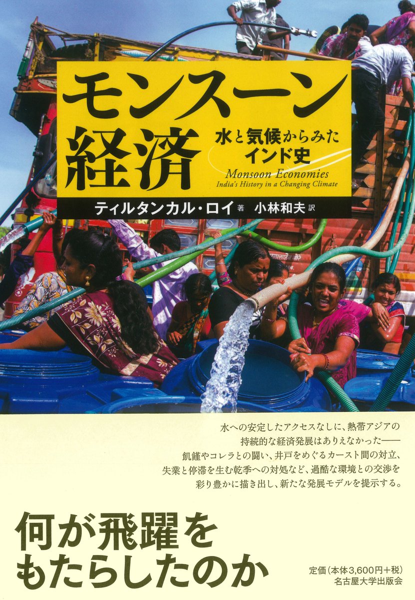 【書評】T・ロイ著／小林和夫 <a href="/KKobayashi1985/">Kazuo Kobayashi / 小林 和夫</a> 訳『モンスーン経済 ―― 水と気候からみたインド史』

『アジア・アフリカ地域研究』に書評が掲載されました。
（第25-2号、2026年3月、神田さやこ氏評、京大ASAFAS発行）

＊書評⇒ asafas.kyoto-u.ac.jp/aaas/25-2/

＊書誌情報⇒ unp.or.jp/ISBN/ISBN978-4…