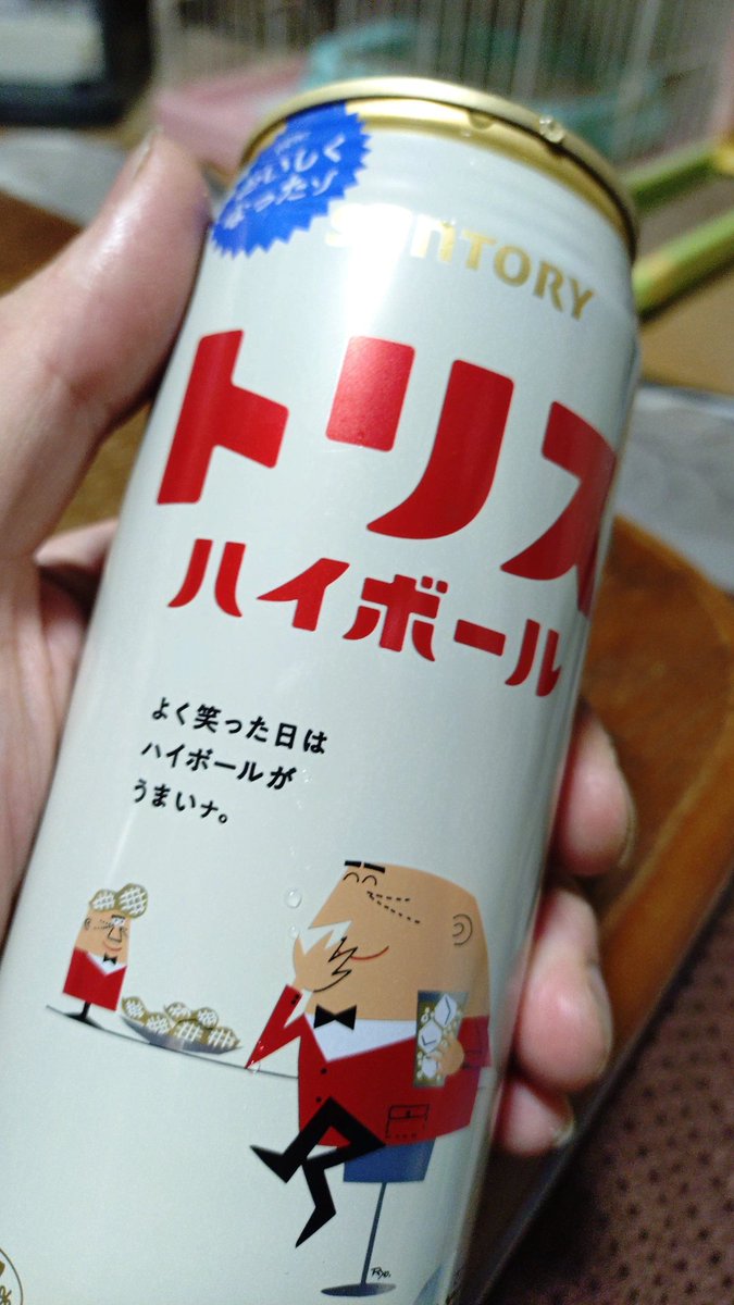 よく笑った日はハイボールがうまいナ。」確かに✌️❗ それに付け加え 