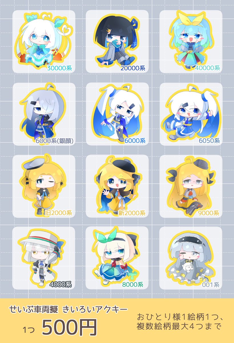 Bashamichi_mm04's tweet photo. 土曜日からせいぶ車両擬アクキーの通販始めるので絵柄一覧置いておきます
お気に入りの子がいたらぜひお迎え検討してあげてください😼 https://t.co/eIwGIWPigz