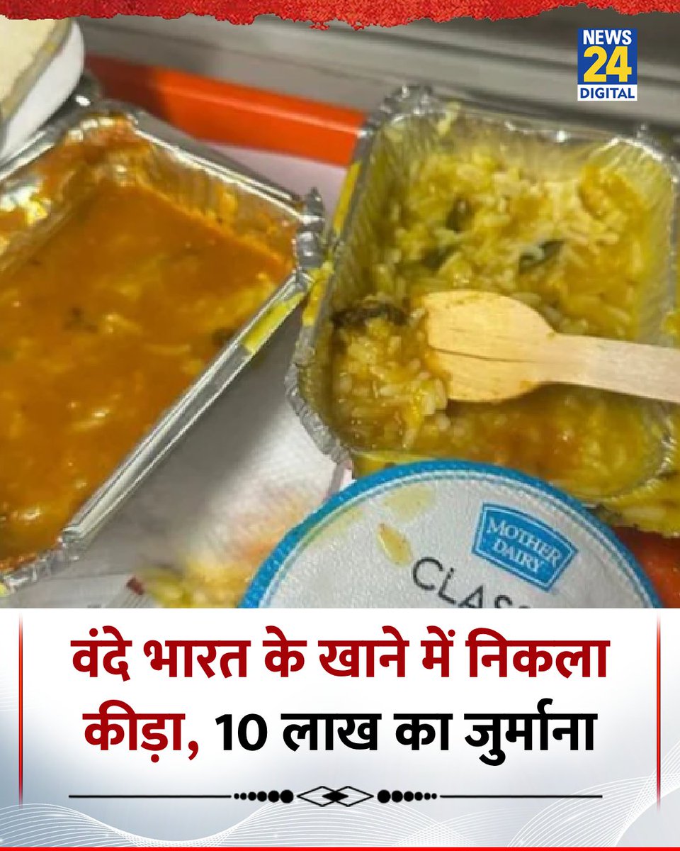 वंदे भारत एक्सप्रेस में पहले अमूल की दही में कीड़ा मिला था। अब खाने में भी कीड़ा मिला है। 

6 अप्रैल को यात्रा के दौरान परोसे गए भोजन में कीड़ा मिलने की जांच के बाद संबंधित फूड सप्लायर को दोषी पाया गया, जिसके चलते उस पर ₹10 लाख का भारी जुर्माना लगाया गया है। 

क्या आप को भी