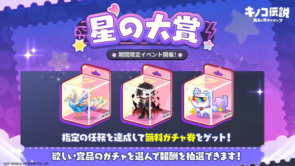イベント予告】 ✨期間限定イベント『#星の大賞』開催！✨ 指定の任務
