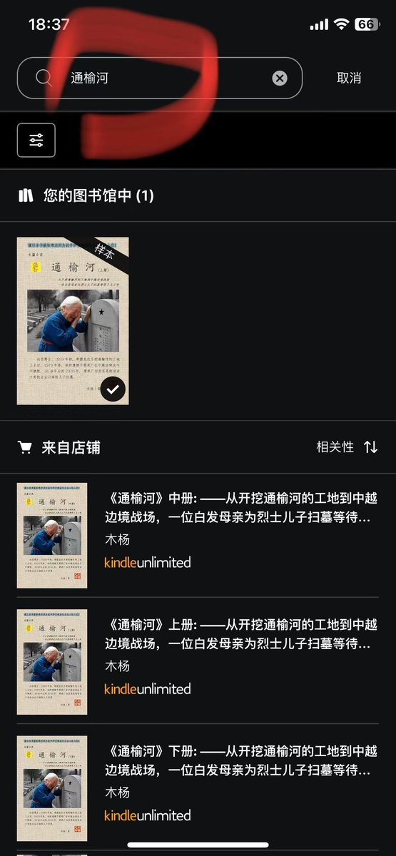 IamWoodyang's tweet photo. kindle如何閱讀長篇小說《通榆河》
手機上下載kindle app
註冊一個亞馬遜美亞帳號
就可以登錄kindle
搜索“通榆河”
就可以閱讀樣章或購買了

可以免費閱讀的樣章
上冊1-4章
中、下冊前六章

註冊亞馬遜美亞帳號參考下面帖子：

Kindle 退出中国后如何购买电子书及使用推送服务
https://t.co/a6e2SunCEP https://t.co/I7ODK2Ay4F