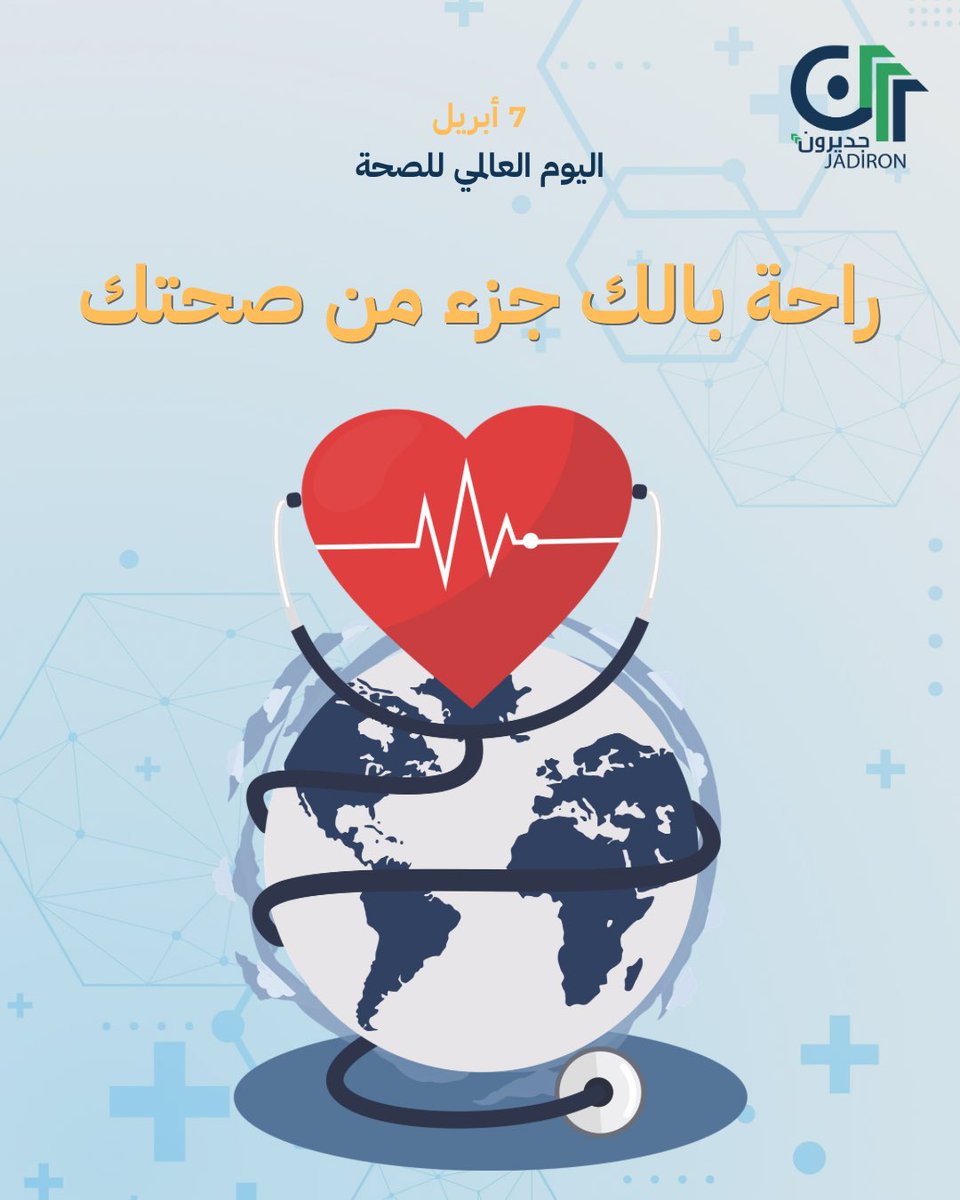 في #يوم_الصحة_العالمي

الصحة لا تعني الجسد فقط،
بل تشمل استقرارك الذهني، واطمئنانك تجاه أمورك المالية.

التنظيم يصنع فرقًا لا يُستهان به 🥇