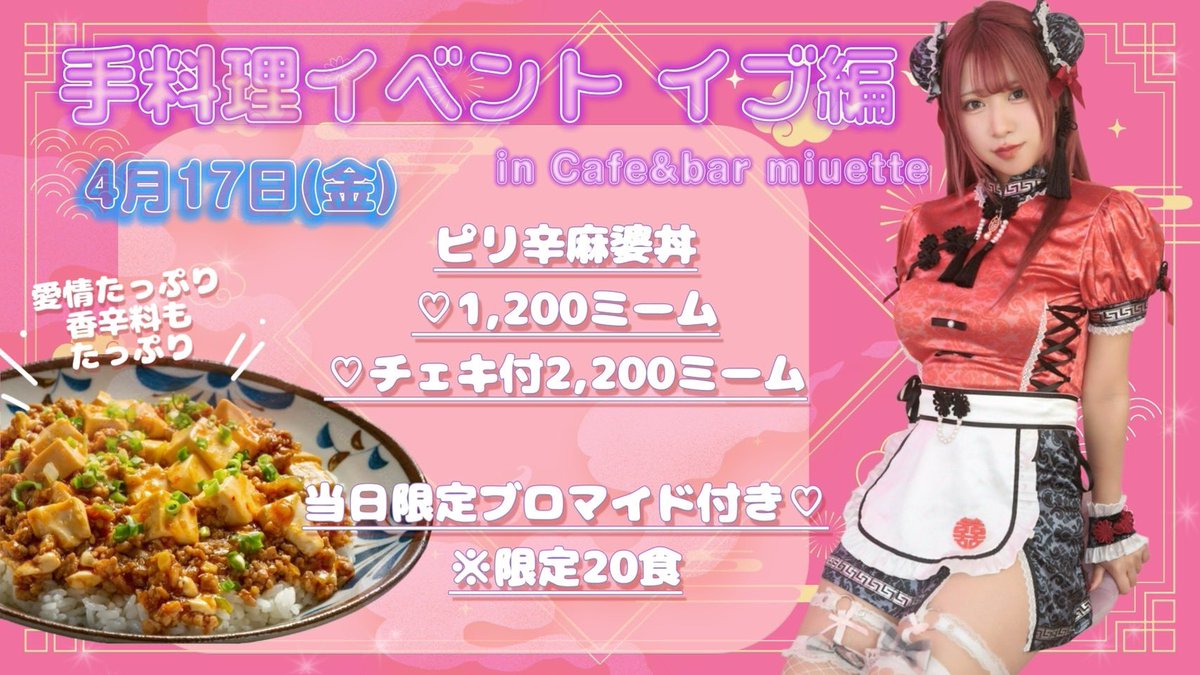 -`📢⋆イベント情報のお知らせ🐾

 🍴─── ･୨୧: *. ୨୧ .* : ୨୧. ───🍴
        🎀手料理イベント イブ編🎀

miuette手料理イベント企画第一弾.ᐟ.ᐟ
イブ編 <a href="/ib__jp1/">いぶ</a> 

🗓4/17（金）

・ピリ辛麻婆丼👨🏻‍🍳🍽

・ピリ辛麻婆丼+チェキセット📸

フードご購入でイベント限定ブロマイドプレゼント✩⡱