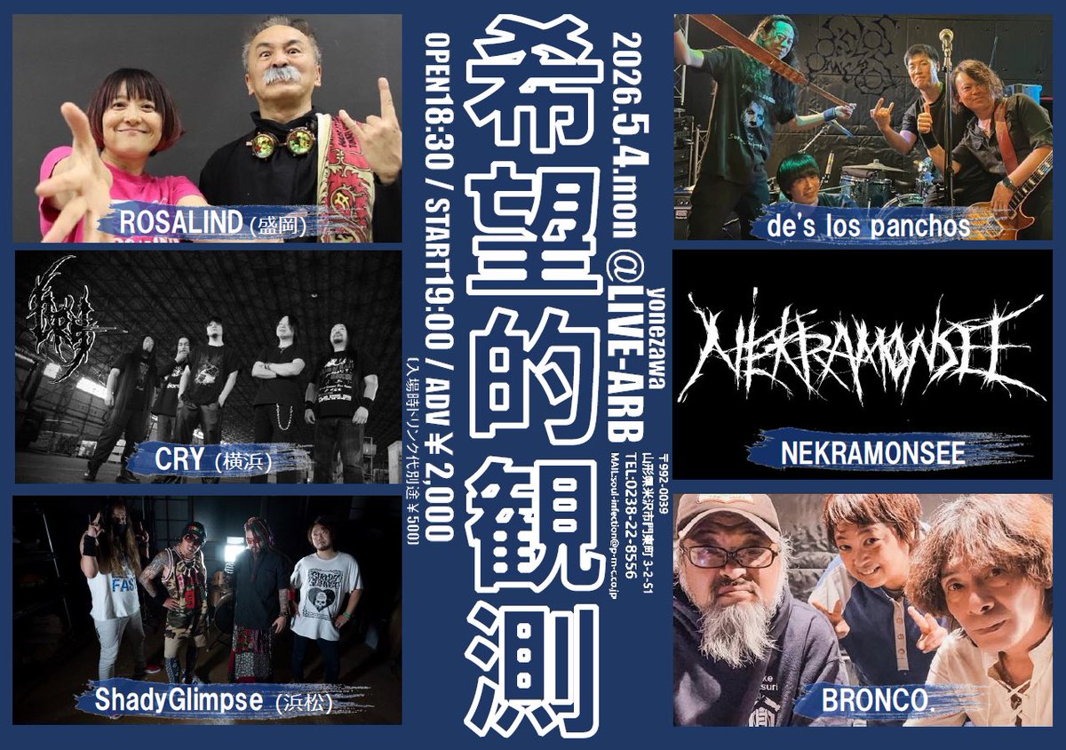 Bronco_dot_info's tweet image. 🐴2026年ブロンコライブは月1本🏁
4/19は山形市サンディニスタ

☘️5月もライブ演ります☘️
5/4＠米沢LIVE-ARB @livearb 
《希望的観測》
Op18:30/St19:00
前売¥2000/当日¥2500
ドリンク代別途￥500
《Act》
ROSALIND(盛岡)
ShadyGlimpse(浜松)
CRY(横浜)
de's los panchos
NEKRAM0NSEE
BRONCO. #bronco