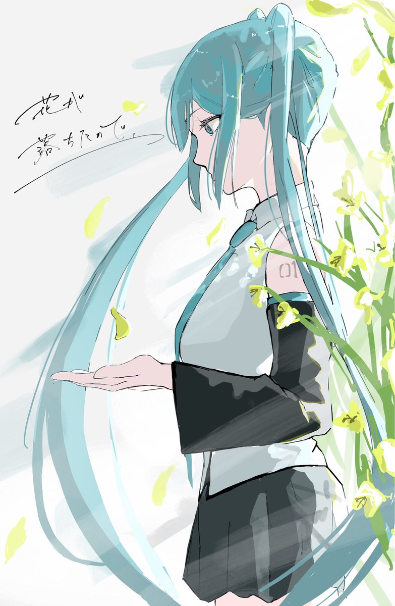 花が落ちたので、
#初音ミク　#イラスト