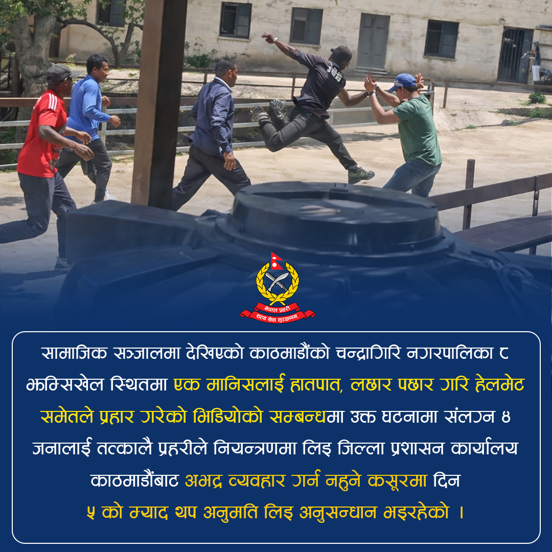 काठमाडौंको चन्द्रागिरि न.पा. ८ झम्सिखेल स्थितमा एक मानिसलाई हातपात, लछार पछार गरि हेलमेट समेतले प्रहार गरेको  भिडियोको सम्बन्धमा उक्त घटनामा संलग्न ४ जनालाई नेपाल प्रहरीले नियन्त्रणमा लिइ आवश्यक अनुसन्धान भइरहेको ।