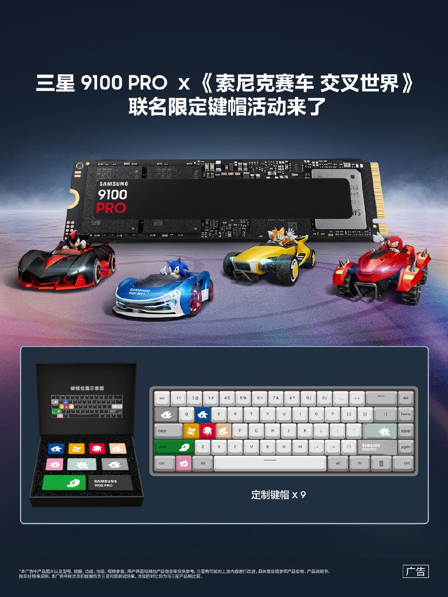 sonicoll's tweet image. 【周边新闻】三星推出9100 PRO X索尼克赛车：交叉世界 联名限定键帽活动
不过，你得先购买2TB以上的固态硬盘，才能获赠键帽。
#sonicthehegdehog 
#索尼克同好
