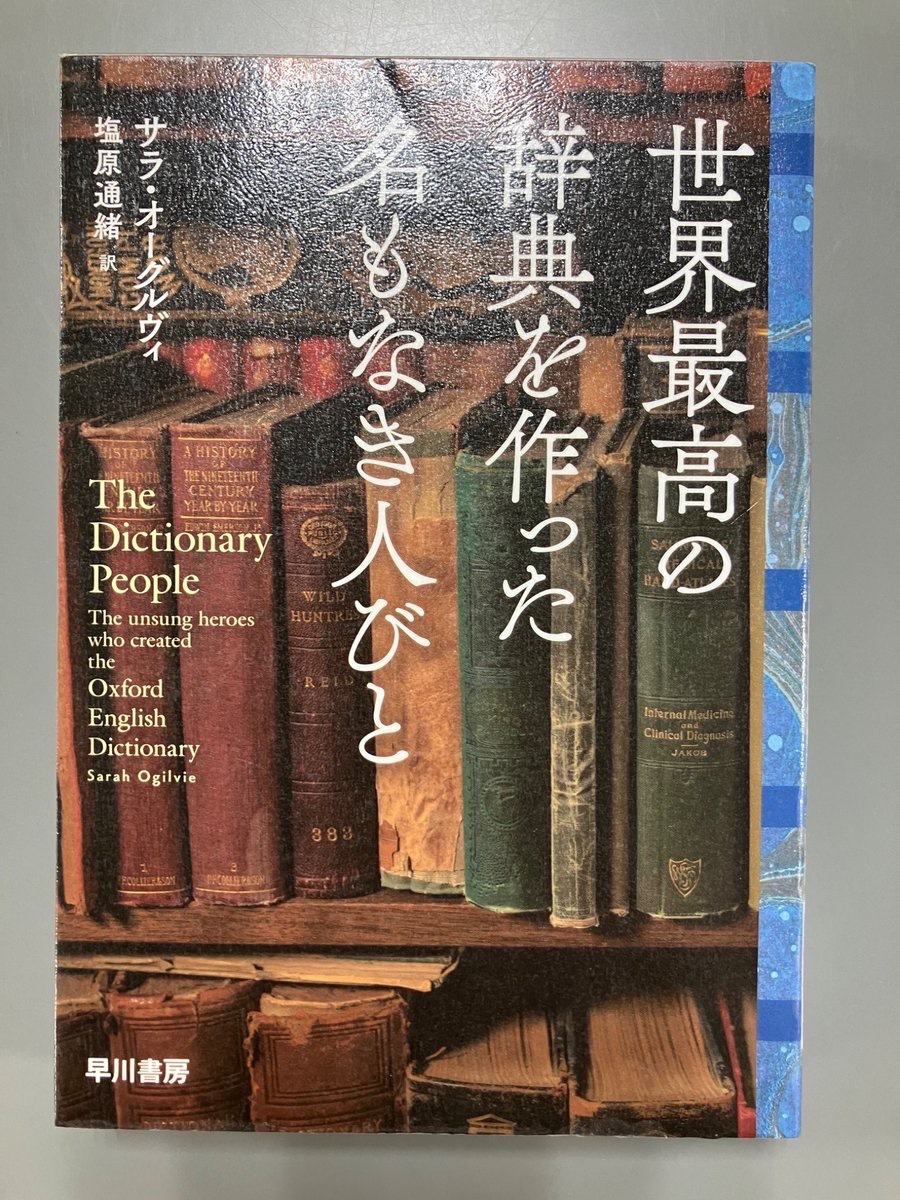 初期英和辞典の編纂法 ウェブスター辞書と英和辞典 2冊セット早川勇