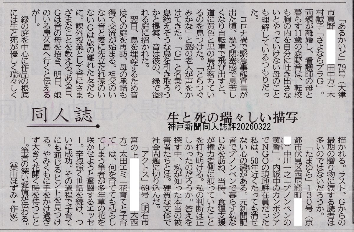 ElmarKobe's tweet photo. 【同人誌評】2026年3月22日付、神戸新聞朝刊「同人誌」欄、今回は「あるかいど」79号から「さよならブラＧ」、「たまゆら」130号から「プノンペンの黄昏」、「アクトス」69号から「花育てと子育て」の3作品が取り上げられています。評者は葉山ほずみさんです。#同人誌評 #神戸新聞 https://t.co/QYqXKXiO0q