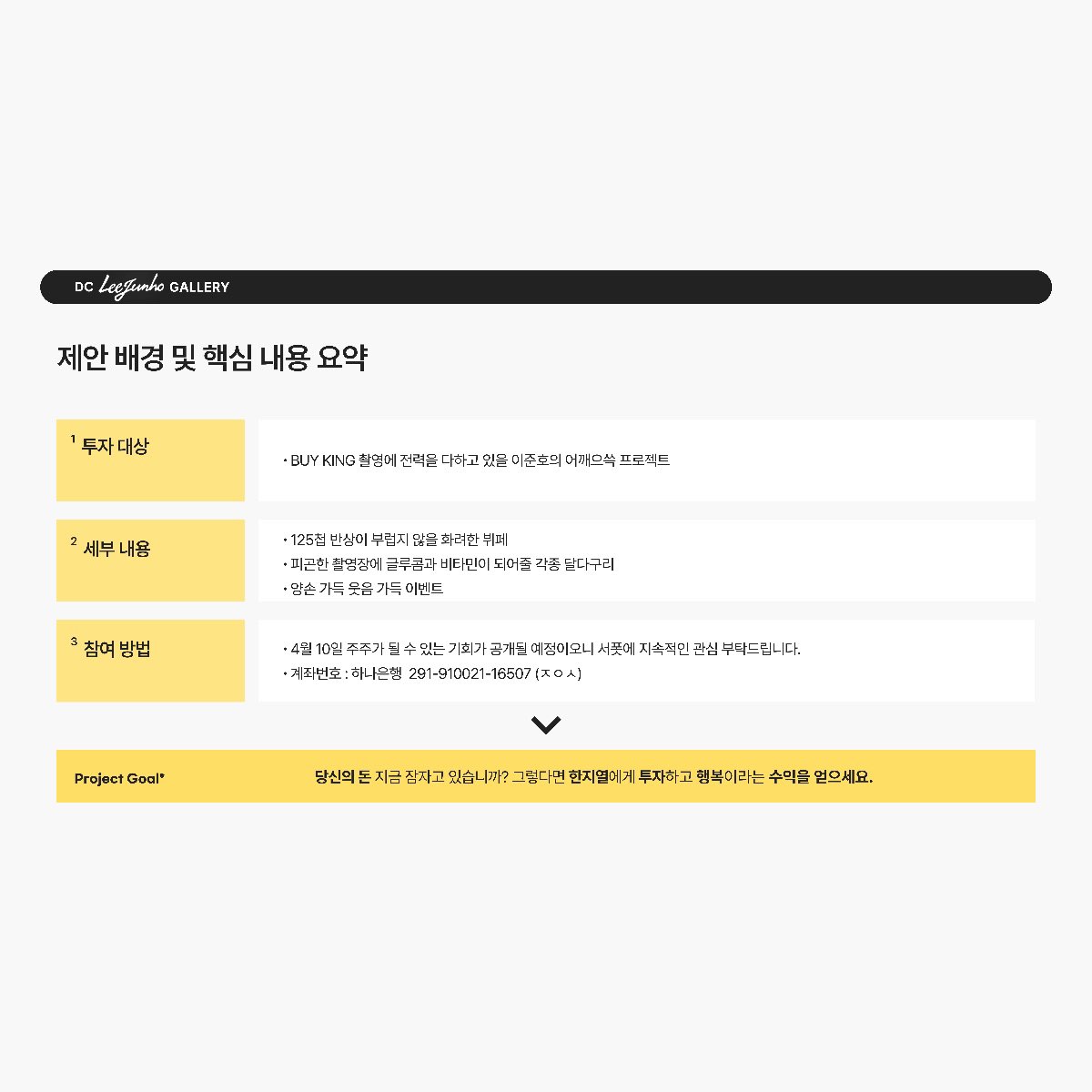 𝘾𝙊𝙈𝙄𝙉𝙂 𝙎𝙊𝙊𝙉

차가운 천재적인 재벌3세 #한지열 에게 힘을 실어줄 투자자를 모집합니다

•프로젝트명: #바이킹 #이준호 어깨으쓱 프로젝트 
•목적: 아티스트&amp;스태프 기력보충 및 사기진작

투자자는 주주명부에 등재됩니다. 나만 명부에 없을까 걱정된다면 4월10일 오픈즉시 탑승 권장🕶️