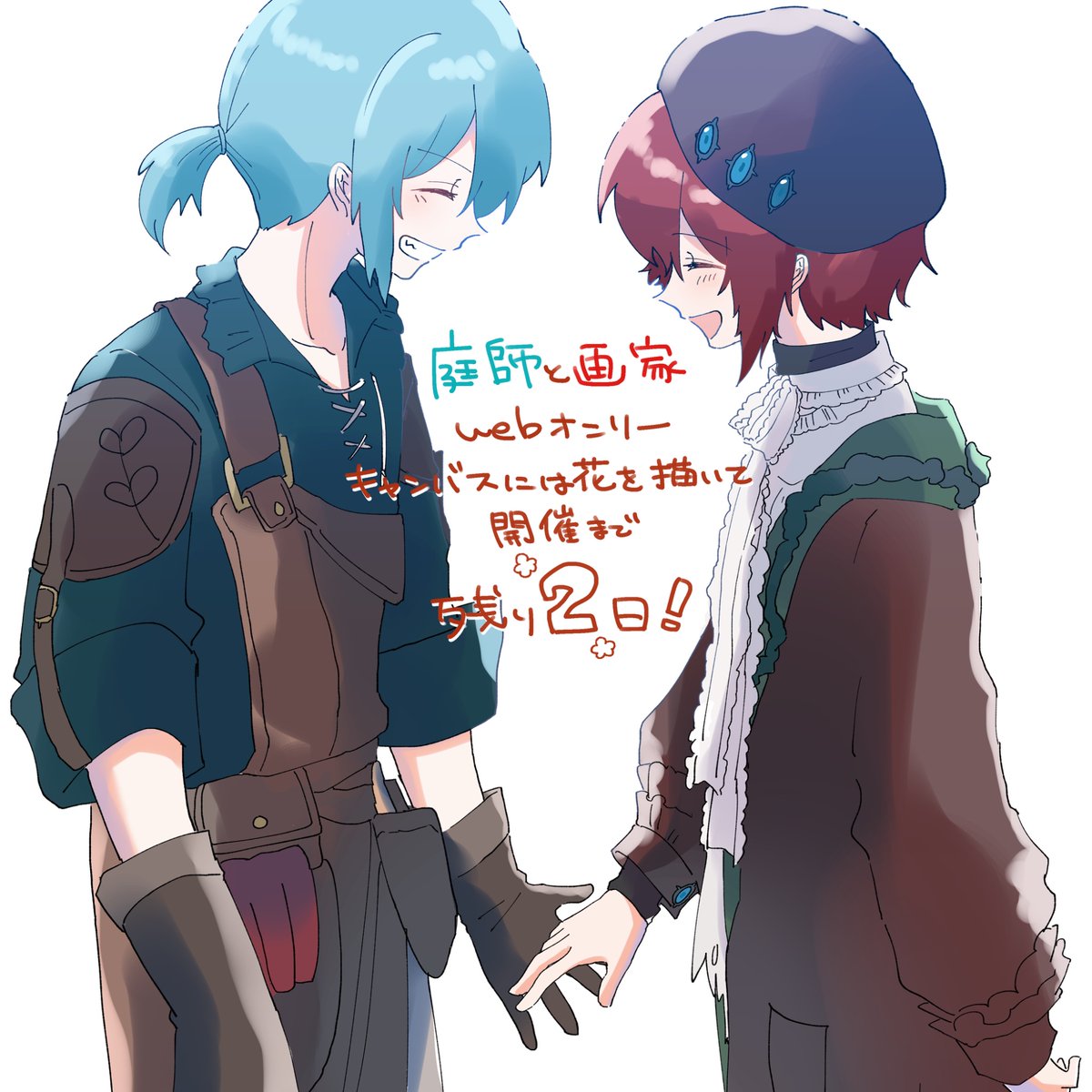 庭師と画家webオンリー『キャンバスには花を描いて』 tweet media