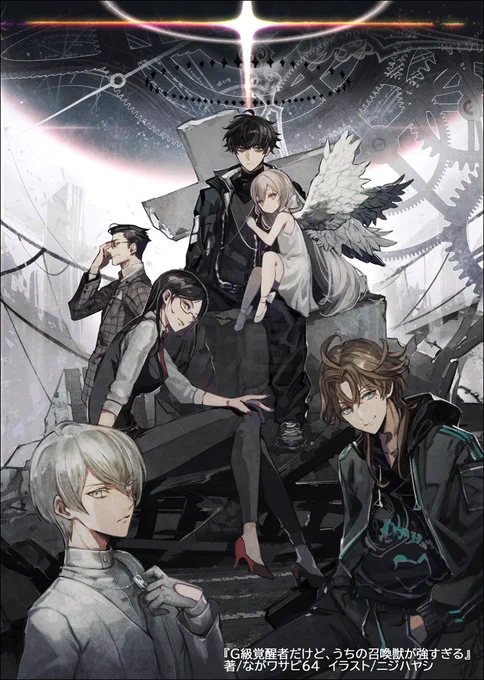 【お仕事】 ファミ通文庫(KADOKAWA)様より4月30日発売予定。 『G級覚醒者だけど、うちの召喚獣が強すぎる』のイラストを担当させていただいてます! 著: ながワサビ64 先生 無茶苦茶面白いです!小説絵は本当経験が無かったのですが表紙やキャラデザが楽しすぎました、宜しくお願いいたします