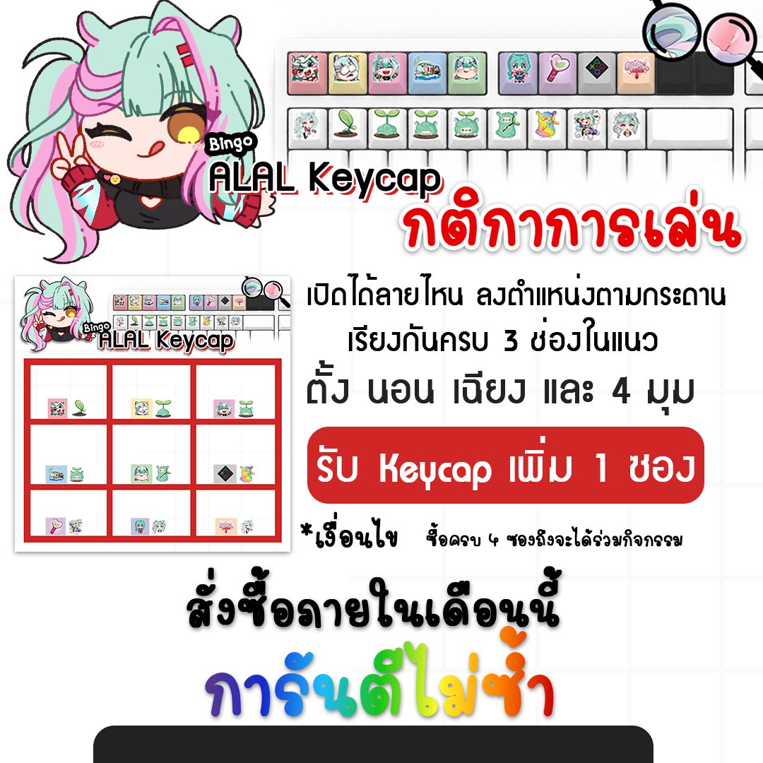 สั่งภายในเดือนเม.ย.นี้ มีการันตีให้นะคะ ⌨️🍀

ซื้อครบ 4 ซองเล่นกิจกรรมกาชาบิงโกกัน!!
