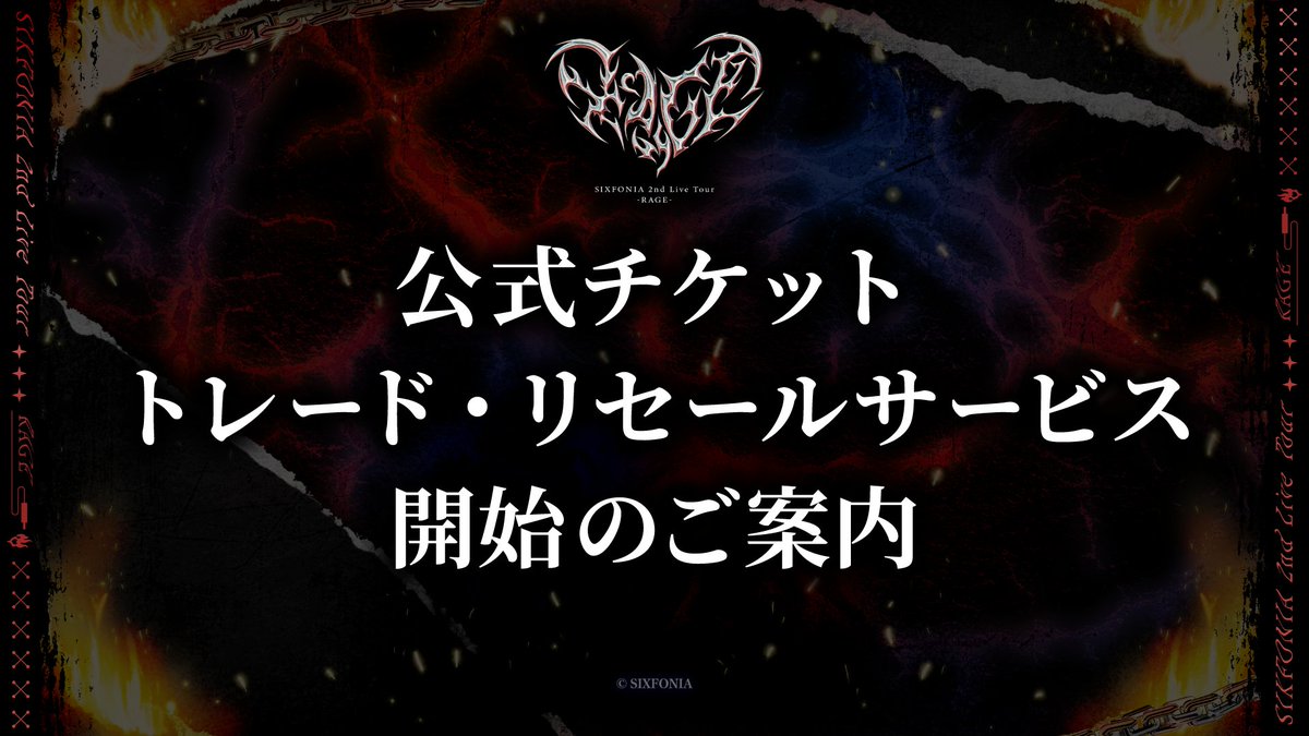 ◇ライブチケットリセール開始のご案内◇ 4/11(土)12:00より SIXFONIA 
