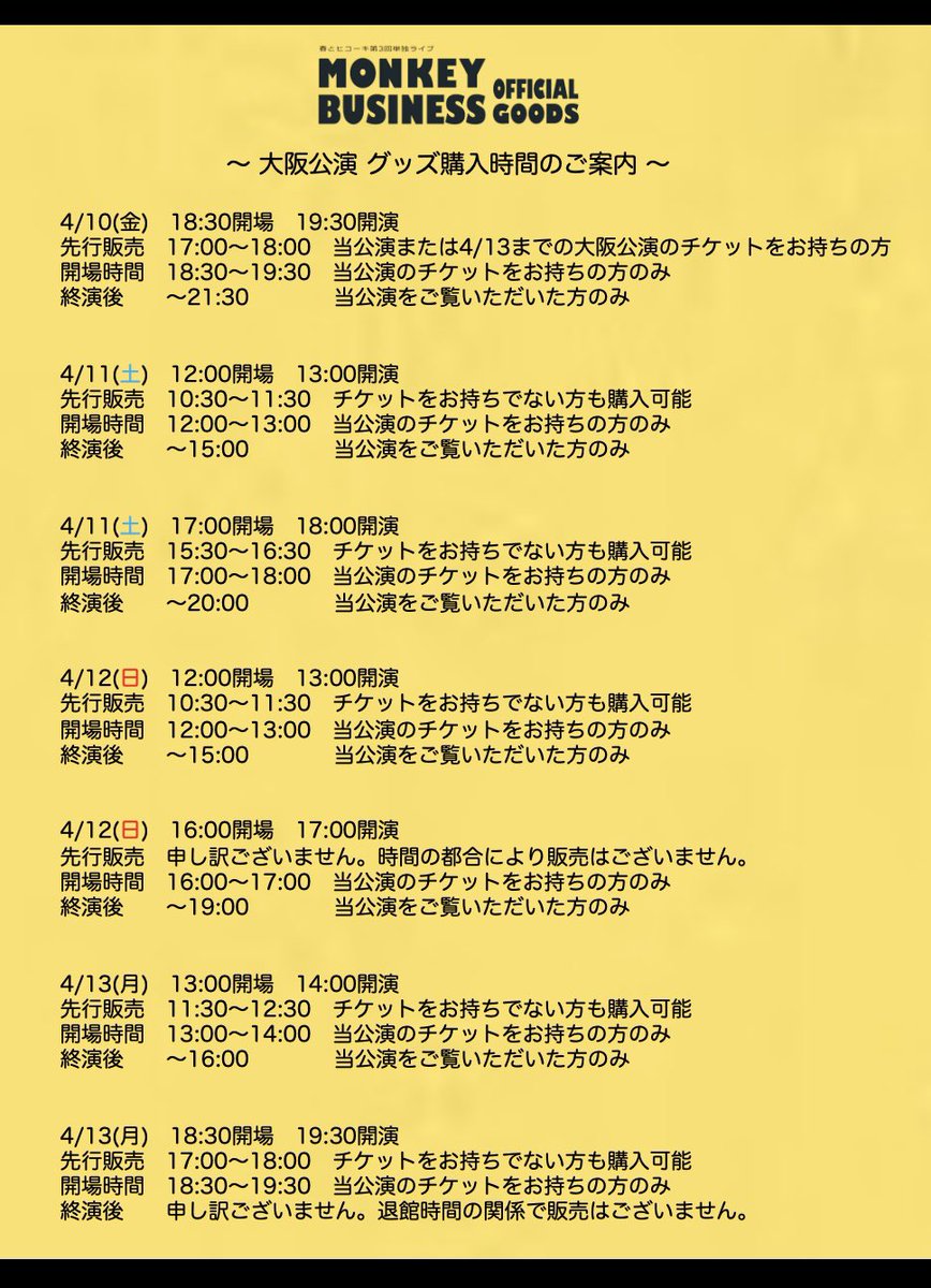 春とヒコーキ第3回単独ライブ「モンキービジネス」 🔔大阪公演グッズ