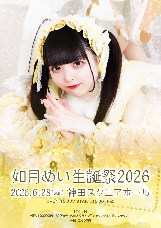 LOVE_IZ_DOLL's tweet photo. ◤◢◤◢◤◢◤◢◤◢◤◢◤◢◤◢
2026年06月28日（日）
💛如月めい生誕祭2026💛
💫神田スクエアホール💫
◤◢◤◢◤◢◤◢◤◢◤◢◤◢◤◢

⏰OPEN15:00 / START15:30(予定)

🎫 https://t.co/l6220Ra8kp
LIVEチケット発売: 4/11 22:00〜
応援チケット販売: 4/11 22:30〜

【VIP】10,000円
🎁名前、サイン入りTシャツ
🎁チェキ帳
🎁ステッカー

【一般】2,500円

•┈┈┈┈┈┈••✦☪︎✦••┈┈┈┈┈┈•
                💛応援チケット💛
•┈┈┈┈┈┈••✦☪︎✦••┈┈┈┈┈┈•

🎀3,000円🎀
・クレジット掲載
・ステッカー

🎀10,000円🎀
・クレジット掲載
・ステッカー
・サイン付きのぼり
・アクスタ1種
・実写アクキー

🎀30,000円🎀
・クレジット掲載
・ステッカー
・サイン付きのぼり
・アクスタ2種
・実写アクキー
・コンカフェ開催時参加無料
・特典会ファストパス1枚
・チェキきてくれたらめいちゃんのお気に入りの香水つけてあげるね
・めいちゃんとちいかわパークに行こう🐰
・オリジナルクッション

•┈┈┈┈┈┈••✦☪︎✦••┈┈┈┈┈┈•
                   🎉達成項目🎉
•┈┈┈┈┈┈••✦☪︎✦••┈┈┈┈┈┈•

💎15万達成💎
・生誕衣装作成
・KV撮影
・フラスタ、のぼり設置

💎20万達成💎
・たけのこの里タワー設置

💎25万達成💎
・当日限定メンバーコスチューム
・当日ライブ映像収録、スチール撮影

💎35万達成💎
・めいちゃんイメチェン企画(皆からの投票で髪色が決まる)

💎50万達成💎
・フラスタ強化
・生誕衣装2着目(ドレス)作成

💎65万達成💎
・LOVE IZ DOLLみんなで1日コンカフェやりたい

💎75万達成💎
・ちいかわショップで爆買い企画

💎90万達成💎
・YouTube企画再開(企画はみんなのリクエストに応える)
・大型街頭ビジョンにIZのMV流したい

LOVE IZ DOLL予約フォーム👇
https://t.co/u9WhKBWauq