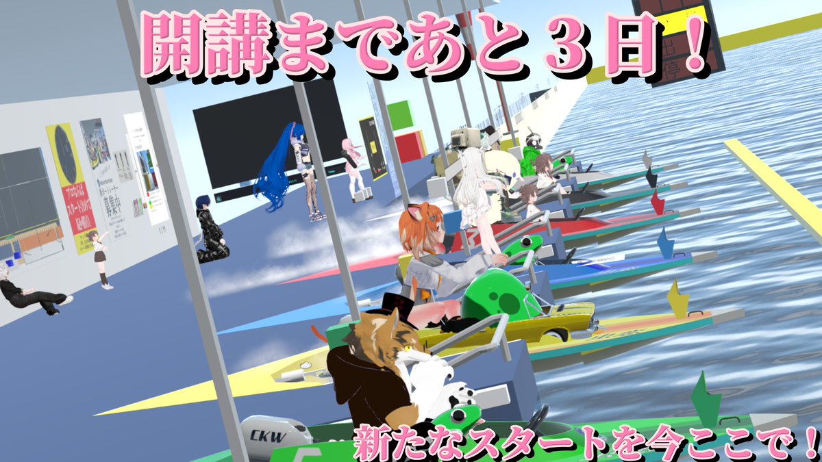 VRchatボートレース養成学校　【公式】 tweet media