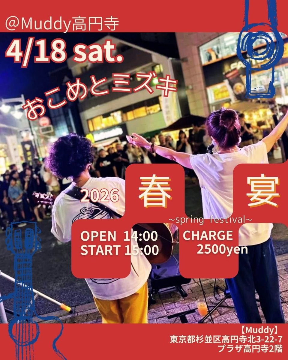 okometomizuki's tweet image. いよいよ4/18！ミズキの誕生日を祝うワンマンライブ、ご予約まだの方ご連絡下さいね♡春の新ネタ仕込んでお待ちしてます♡

4/18(sat)@高円寺Muddy
おこめとミズキ"2026春宴"
OPEN 14:00
START 15:00
CHARGE ¥2,500

Muddy
東京都杉並区高円寺北3-22-7
プラザ高円寺2階

#おこめとミズキ
#muddy