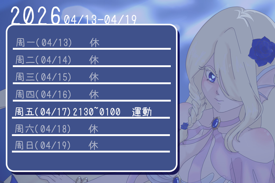 《2026/04/13-04/19周表》

甚麼?!?!?下周只開一天???  
被家人抓走遠行了......可能突發???  

下個月應該會有揪團活動！請大家敬請期待～
話說，是不是該開加班台了?(X

 #周表 #拚勾勾