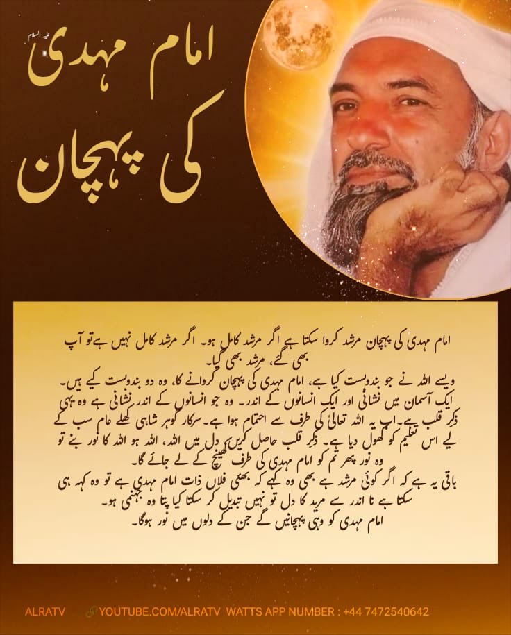 ikhlaqgohar's tweet image. امام مہدی علیہ سلام کی پہچان 
Recognition of the true #ImamMehdi #Spirituality #Knowledge #ifollowGoharShahi #Pakistan #India #Bangladesh