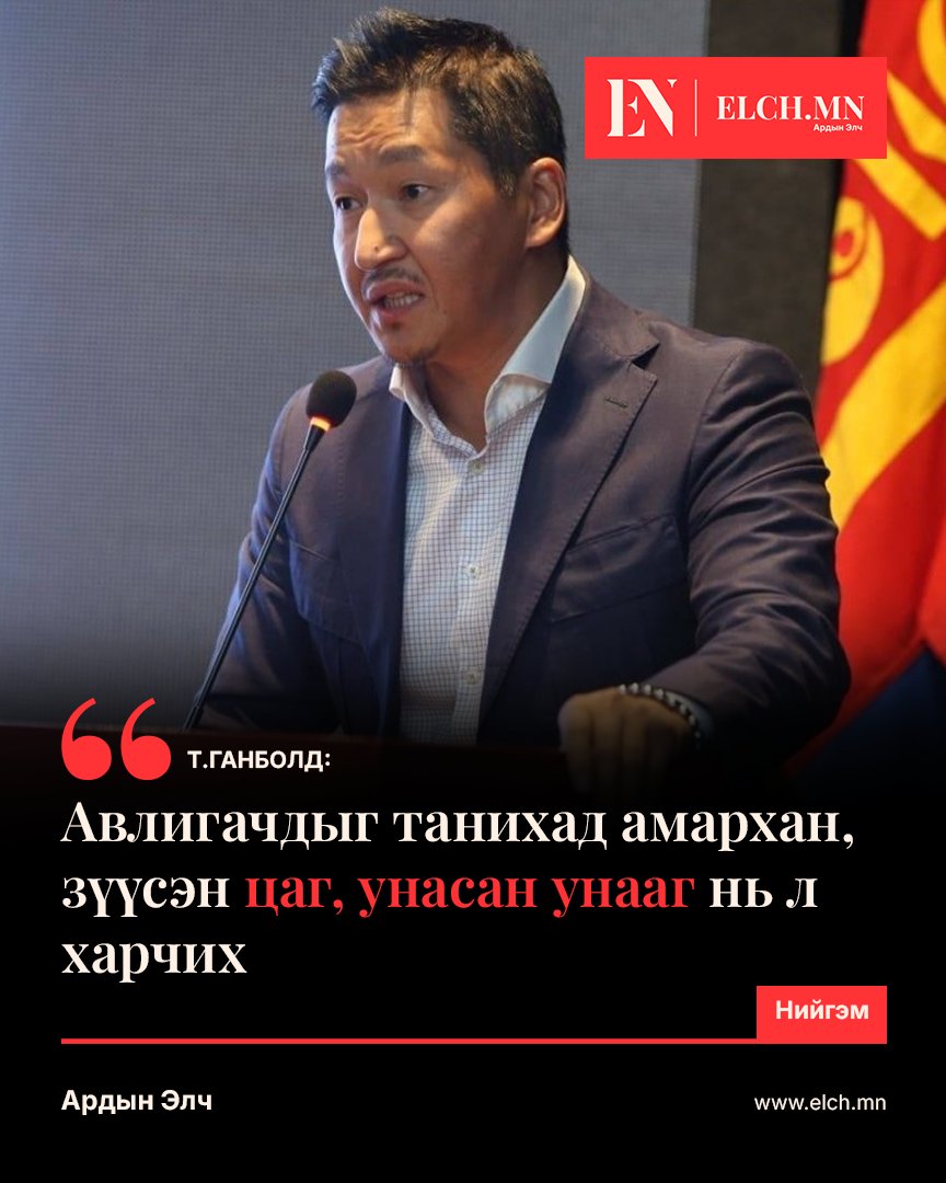 Elch_mn's tweet photo. Т.Ганболд: Авлигачдыг танихад амархан, зүүсэн цаг, унасан унааг нь л харчих

"Авлигачдыг олж тогтоон шоронд нь хатаах амархан шүү дээ. Маш энгийн зүйл. Өдөр тутам нүдэн дээр чинь авлигачид  тансаглаж, хэдэн зуун саяын бугуйн цаг зүүж, хэдэн тэр бумын машиныг зам дээр хээв нэг унаад л явж байна шүү дээ. Үнэтэй хотхон хороолол бүрт нэг ч цаг бизнес хийж үзээгүй улстөрчид  амьдарч байна шдээ! Төрийн албан хаагчийн цалингаар хэдэн тэрбумын орон сууц хэзээ ч авч чадахгүй шдээ! Эд нарыгаа л шалгачих л даа. Шударга ёс ийм зүйлээс л эхэлнэ" гэжээ.