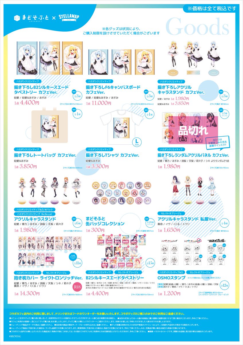✦——— ・ ✦✦ ・———✦ まどそふと×STELLAMAPCafe