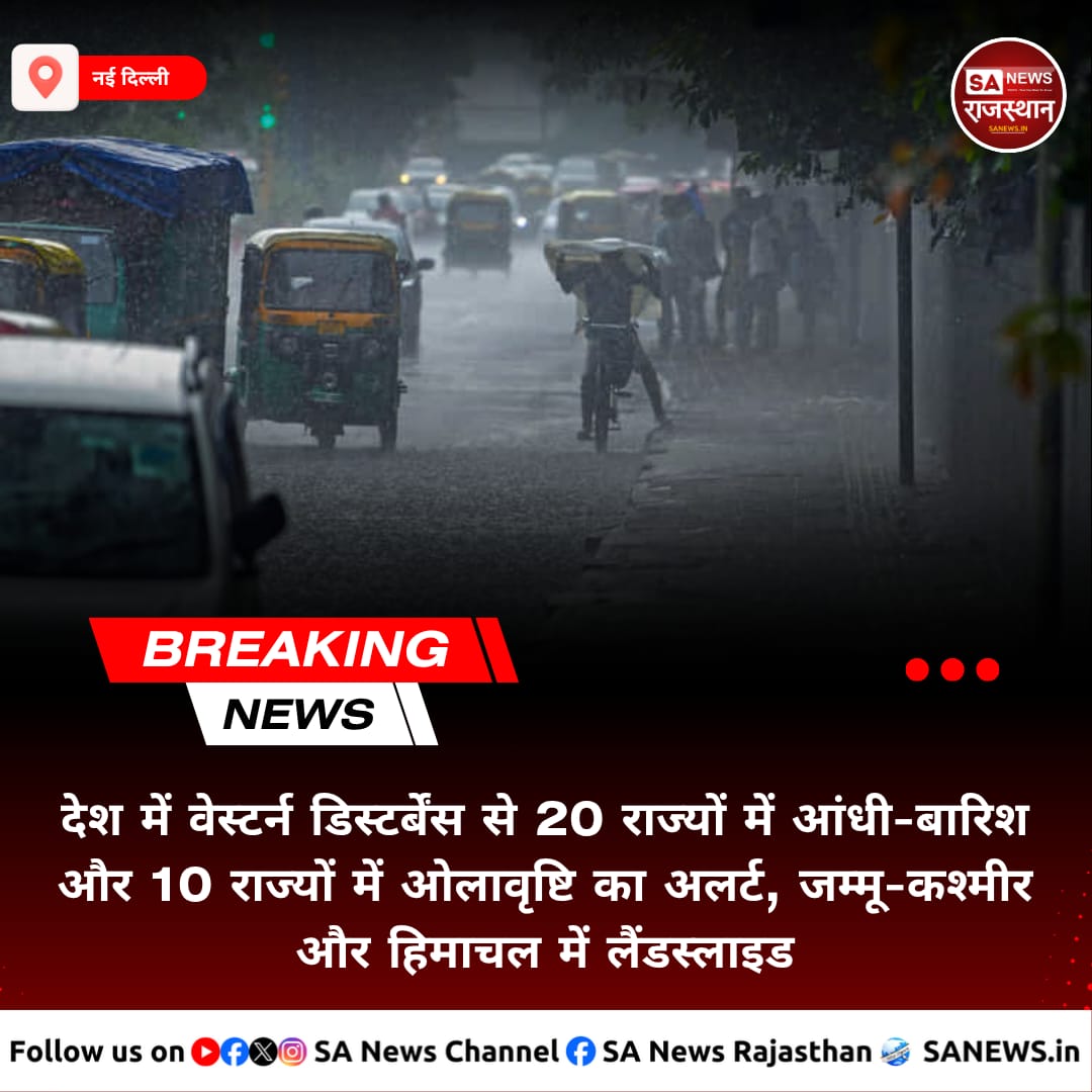 SANewsRajasthan's tweet photo. News:- देश में सक्रिय वेस्टर्न डिस्टर्बेंस से मौसम बदला है। यूपी-राजस्थान समेत 20 राज्यों में आंधी-बारिश और 10 राज्यों में ओलावृष्टि का अलर्ट है। जम्मू-कश्मीर और हिमाचल में लैंडस्लाइड से नुकसान हुआ, वहीं कई राज्यों में तेज हवाओं से पेड़ और बिजली पोल गिरे।#WeatherAlert #RainStorm https://t.co/PiXUsBMslw
