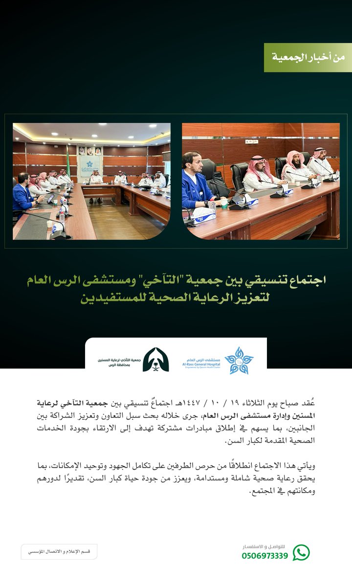 "خطوة جديدة نحو تكامل الجهود لخدمة كبارنا🤝..

عقدت #جمعية_التآخي اجتماعاً تنسيقياً مع إدارة #مستشفى_الرس العام، لبحث سبل التعاون وتعزيز الشراكة. نهدف من خلال هذا اللقاء لإطلاق مبادرات مشتركة ترتقي بجودة الخدمات الصحية المقدمة للمسنين.

#الرس #رعاية_المسنين #شراكات_مجتمعية