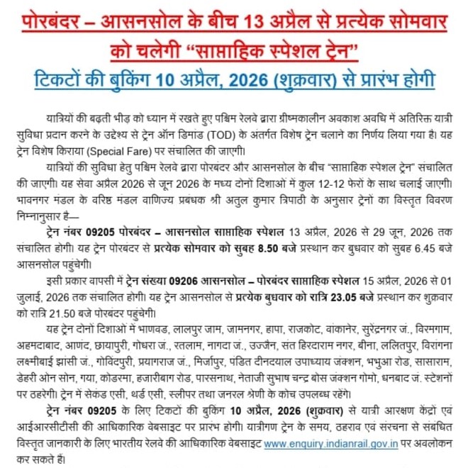 DRM_BVP's tweet image. 🚆 यात्रियों के लिए खुशखबरी!

पोरबंदर–आसनसोल के बीच साप्ताहिक स्पेशल ट्रेन (09205/09206) 13 अप्रैल से हर सोमवार संचालित होगी।

🎟️ बुकिंग 10 अप्रैल 2026 से शुरू
🗓️ सेवा अप्रैल–जून तक (12-12 फेरे)
💺 AC, स्लीपर व जनरल कोच उपलब्ध

#SpecialTrain #SummerTravel #BhavnagarDivision