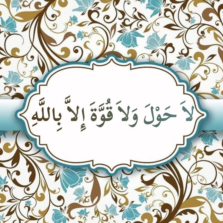 لا حول ولاقوة الابالله العلي العظيم ♥