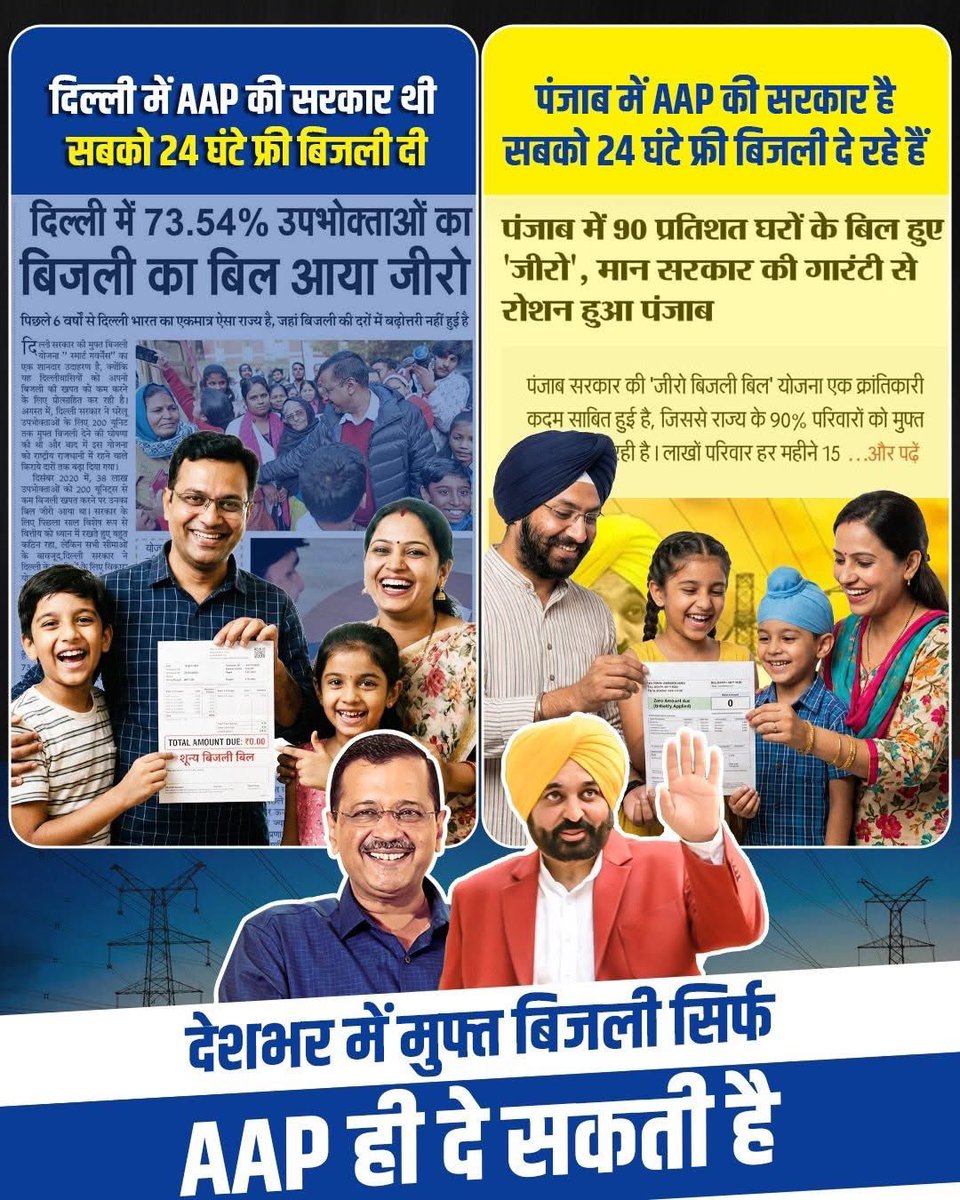 देश में अगर कोई पार्टी दिल्ली और पंजाब की तरह पूरे देश को ‘मुफ्त बिजली’ देने की राजनीतिक इच्छाशक्ति और मॉडल रखती है, तो वह सिर्फ आम आदमी पार्टी है। 💯💡